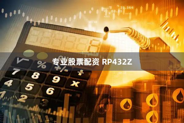 专业股票配资 RP432Z