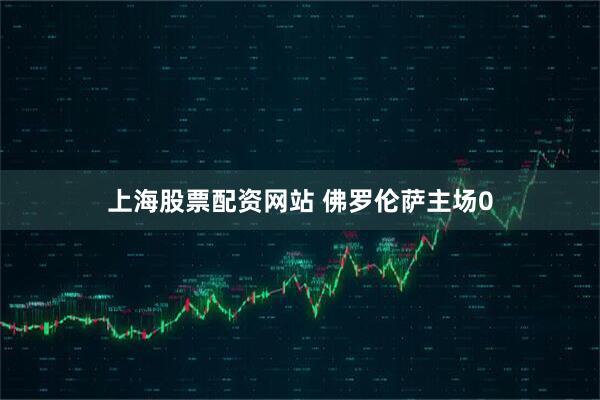 上海股票配资网站 佛罗伦萨主场0