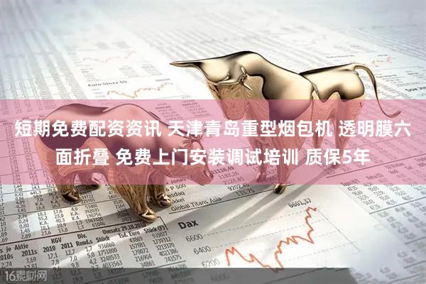 短期免费配资资讯 天津青岛重型烟包机 透明膜六面折叠 免费上门安装调试培训 质保5年